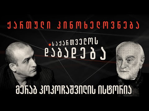 მერაბ კოკოჩაშვილი ისტორია - “საქართველოს დაბადება”